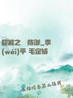 超能之無敵防御